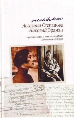 Читать онлайн книгу Письма: Николай Эрдман. Ангелина Степанова, 1928-1935 гг.[с комментариями и предисловием Виталия Вул автор Эрдман Николай Робертович Книга Письма: Николай Эрдман. Ангелина Степанова, 1928-1935 гг.[с комментариями и предисловием Виталия Вул